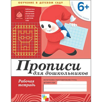 Прописи для дошкольников. Подготовит.группа. Рабочая тетрадь