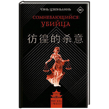 Сомневающийся убийца