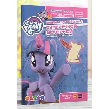 Мой маленький пони. Занимательный день с Сумеречной Искоркой