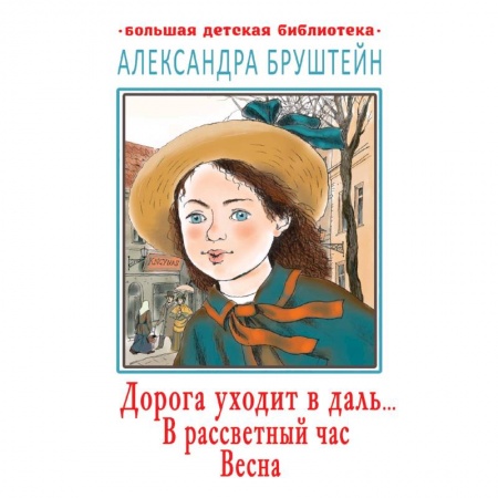 Классика, современная литература, книга Дорога уходит в даль… В рассветный час. Весна
