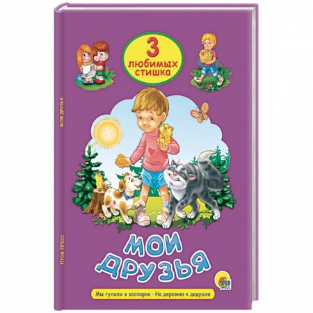 Книги для самых маленьких (0-3 года), книга Мои друзья
