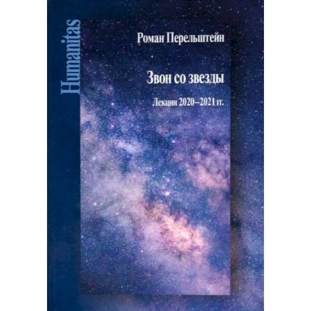 Публицистика, книга Звон со звезды: Лекции 2020-2021 гг