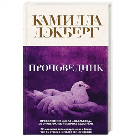 Детективы, триллеры, книга Проповедник