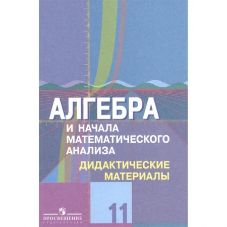 Школьникам и абитуриентам, книга Алгебра и начала математического анализа. 11 класс. Дидактические материалы. Базовый и углубл.уровни