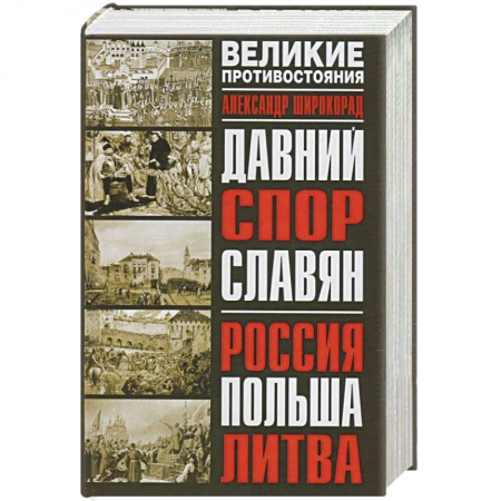 Книги, книга Давний спор славян: Россия, Польша, Литва