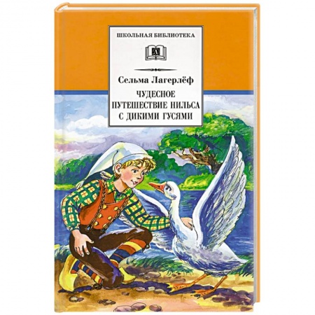 Сказки, книга Чудесное путешествие Нильса с дикими гусями
