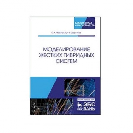 Студентам и аспирантам, книга Моделирование жестких гибридных систем. Учебное пособие