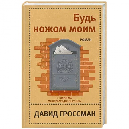 Классика, современная литература, книга Будь ножом моим