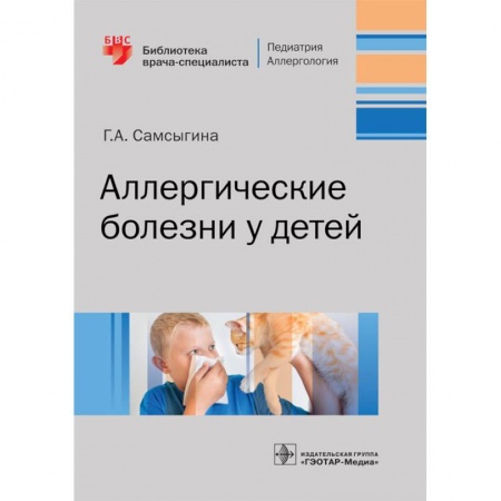 Специальная медицина, книга Аллергические белезни у детей