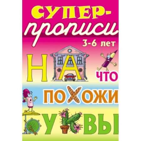 Книги, книга На что похожи буквы. 3-6 лет