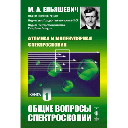 Естественные науки, книга Атомная и молекулярная спектроскопия. Книга 1: Общие вопросы спектроскопии