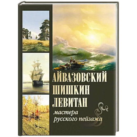 Культура, искусство, книга Айвазовский. Шишкин. Левитан. Мастера русского пейзажа