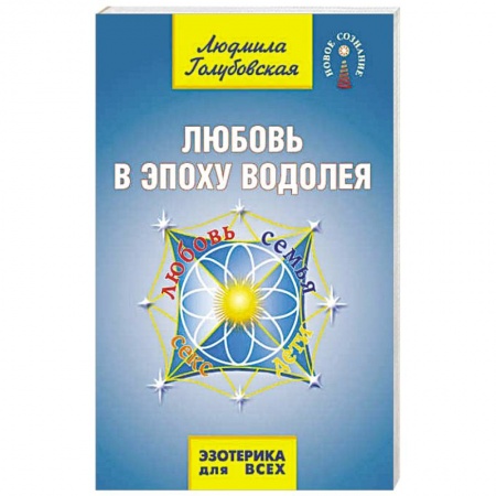 Эзотерические учения, книга Любовь в эпоху водолея