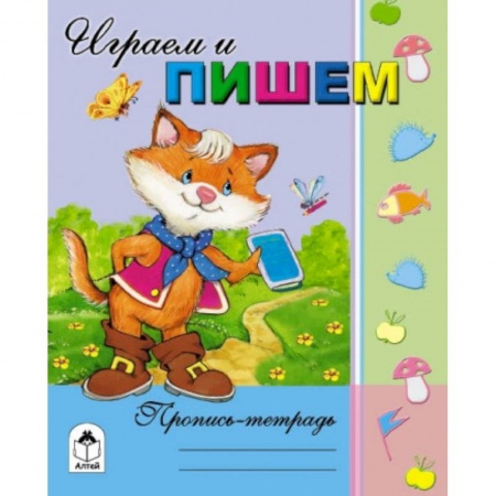 Книги, книга Играем и пишем