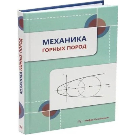 Естественные науки, книга Механика горных пород: Учебное пособие