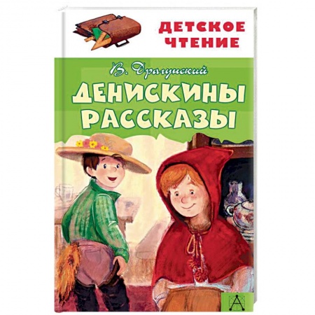 Проза для детей, книга Денискины рассказы