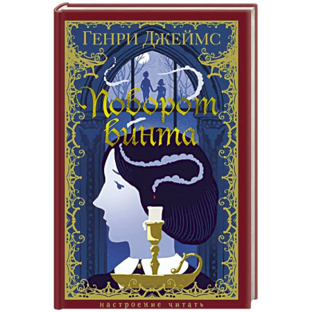 Классика, современная литература, книга Поворот винта