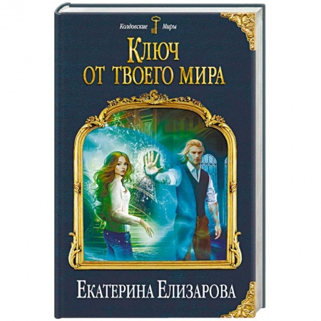 Фантастика, фэнтези, книга Ключ от твоего мира