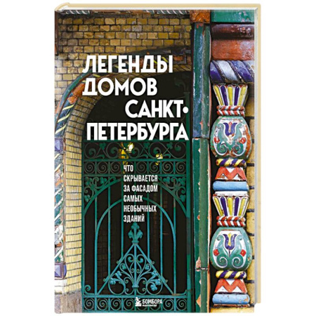 Культура, искусство, книга Легенды домов Санкт-Петербурга. Что скрывается за фасадом самых необычных зданий
