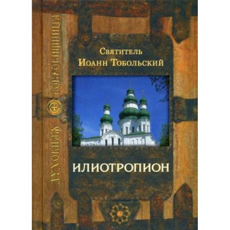 Православие, книга Илиотропион