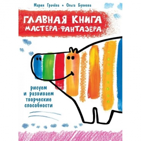 Досуг, творчество и кулинария, книга Главная книга мастера-фантазера