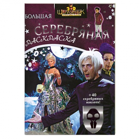 Книги, книга Щелкунчик и Крысиный Король. Серебряная раскраска с наклейками