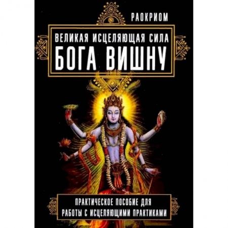 Эзотерические учения, книга Великая исцеляющая сила Бога Вишну. Практическое пособие для работы с исцеляющими практиками