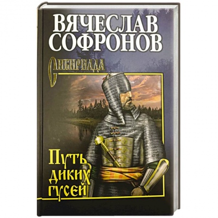 Классика, современная литература, книга Путь диких гусей