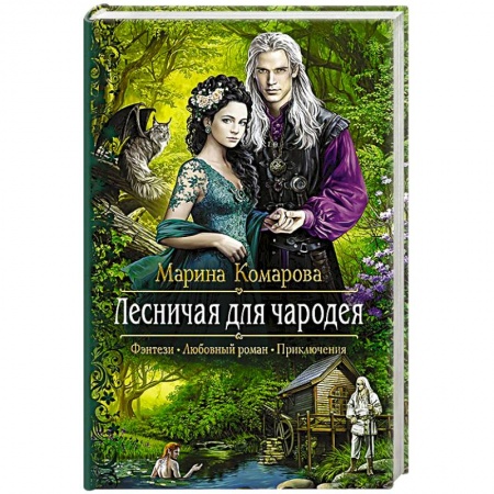 Книги, книга Лесничая для чародея