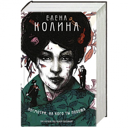 Классика, современная литература, книга Посмотри, на кого ты похожа