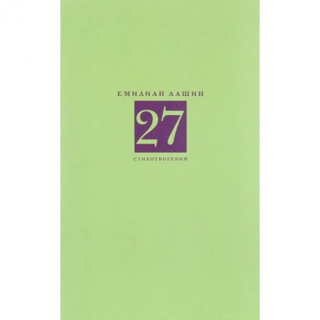 Классика, современная литература, книга 27 стихотворений