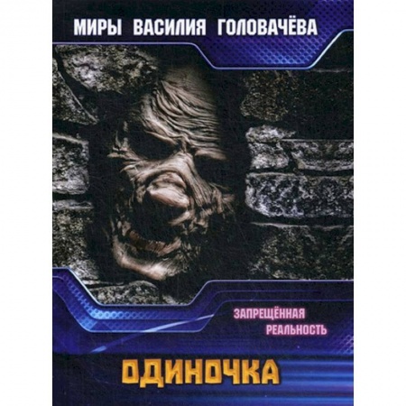 Фантастика, фэнтези, книга диночка. Запрещенная реальность