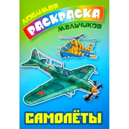 Досуг, творчество и кулинария, книга Самолеты