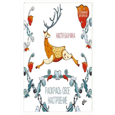 Книги, книга Раскрась свое настроение