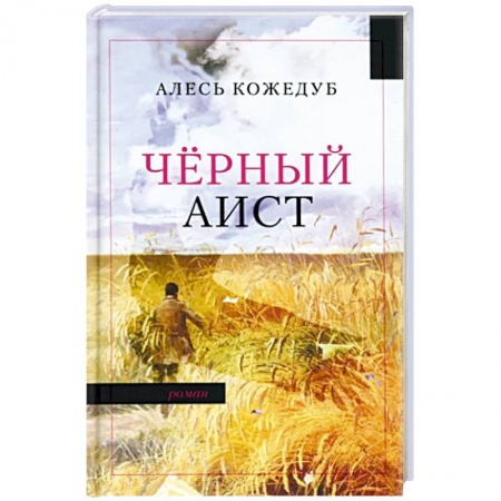 Классика, современная литература, книга Черный аист