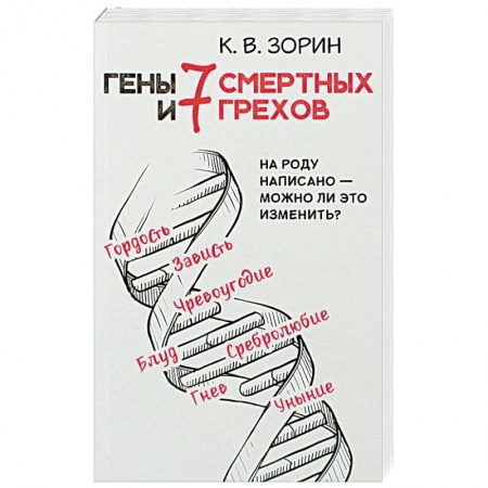 Православие, книга Гены и 7 смертных грехов. На роду написано - можно ли это изменить?