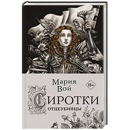 Фантастика, фэнтези, книга Сиротки. Отцеубийцы