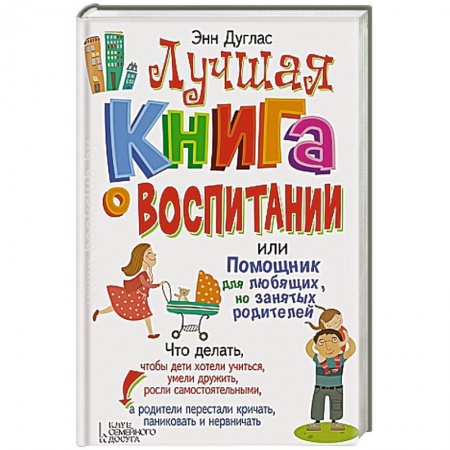 Книги, книга Лучшая книга о воспитании