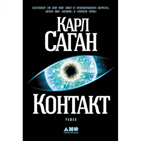 Фантастика, фэнтези, книга Контакт