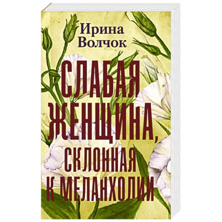 Классика, современная литература, книга Слабая женщина, склонная к меланхолии