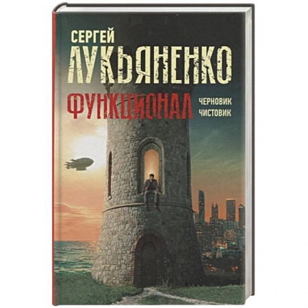 Классика, современная литература, книга Функционал: Черновик. Чистовик