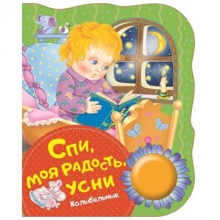 Досуг, творчество и кулинария, книга Спи,моя радость,усни