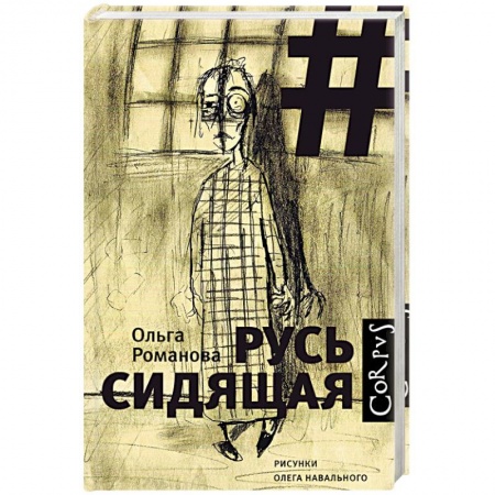 Классика, современная литература, книга Русь сидящая