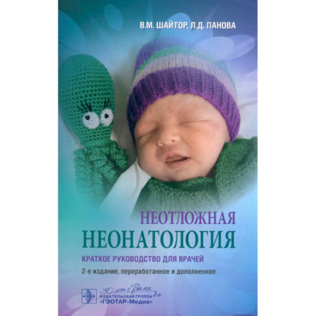 Специальная медицина, книга Неотложная неонатология: краткое руководство для врачей