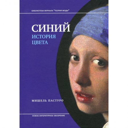 Книги, книга Синий. История цвета