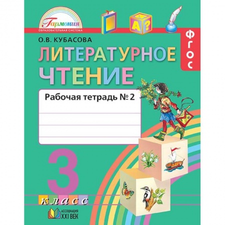 Школьникам и абитуриентам, книга Литературное чтение. 3 класс. Рабочая тетрадь. В 2-х частях. Часть 2. ФГОС