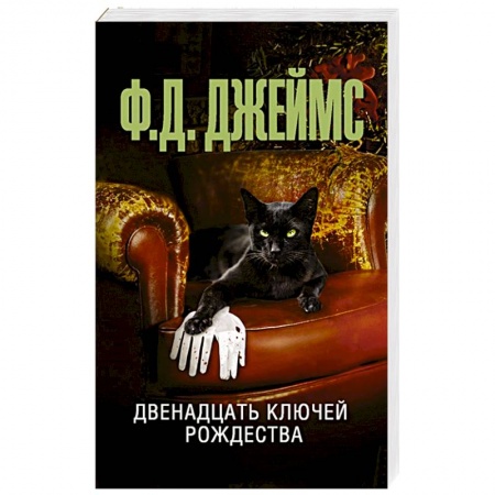 Детективы, триллеры, книга Двенадцать ключей Рождества