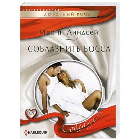 Книги, книга Соблазнить босса