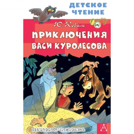 Проза для детей, книга Приключения Васи Куролесова