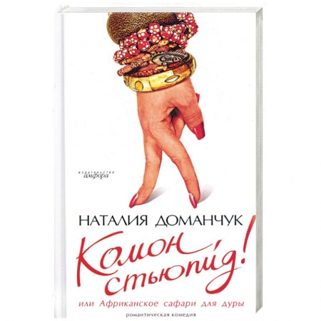 Книги, книга Комон, стьюпид! Или Африканское сафари для дуры